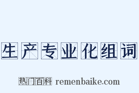 生产专业化组词是什么意思的图片